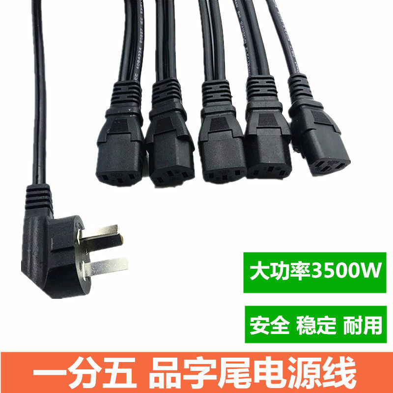 大功率一分五电源线电脑主机显示器电视机加粗一拖五品字尾电源线