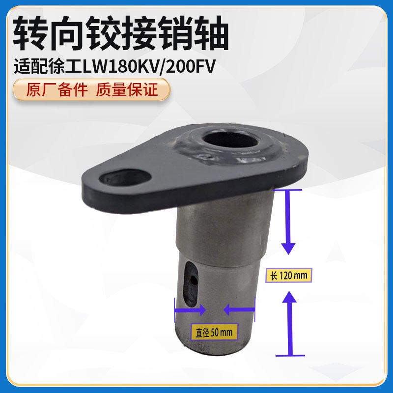 徐工LW180KV/200FV小装载机铲车原厂配件下转向铰接销轴销子
