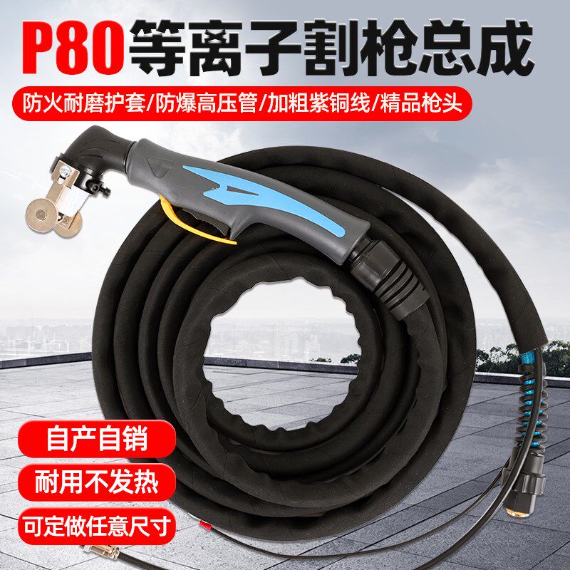P80等离子割枪全套LGK-100/120切割机配件大全切割枪线加长割把嘴