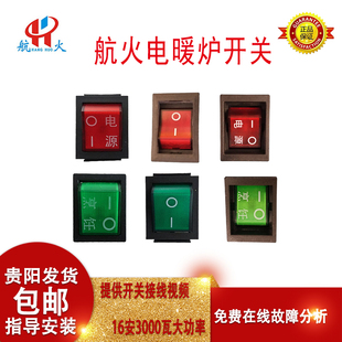 航火电暖炉电源开关通用华焱美焱阳光之家筑光取暖桌烤火炉总配件