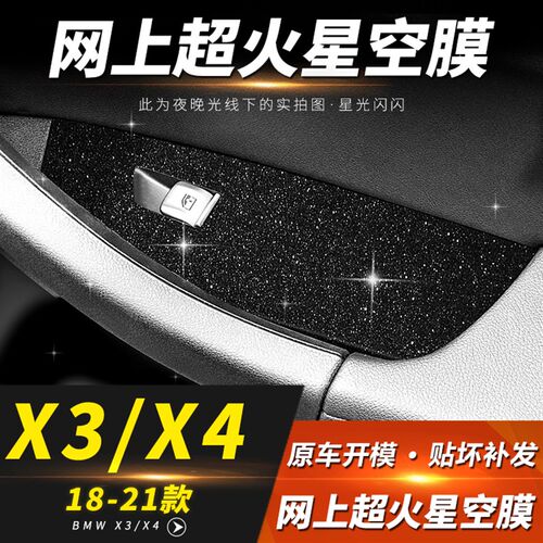 星空膜适用11-25年宝马X3内饰改装X4中控仪表贴膜排档位装饰ix3
