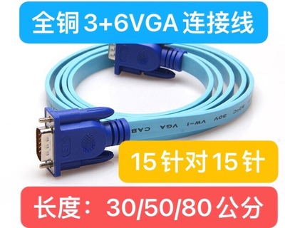 VGA短线0.3米3+6公对公高清30cm50厘米1.5米扁平电脑显示器数据线