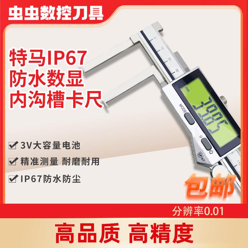 特马IP67防水电子数显内沟槽卡尺150/200/300mm高精度0.01防尘