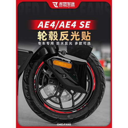 适用24款极核AE4/AE4SE反光轮毂贴纸电动车贴装饰拉花改装件配件