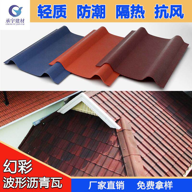 幻彩色波形沥青瓦 轻质别墅学校粮仓厂房坡屋面陶感三维波纹瓦片