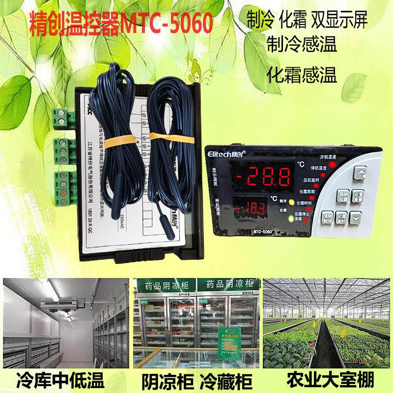 原装 精创牌温度控制器MTC-5060冷藏库温控器冷柜调温器电子数显