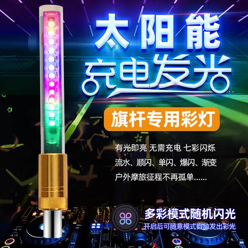 太阳能摩托车旗杆专用灯七彩充电装饰发光灯头配件遥控爆闪流水灯