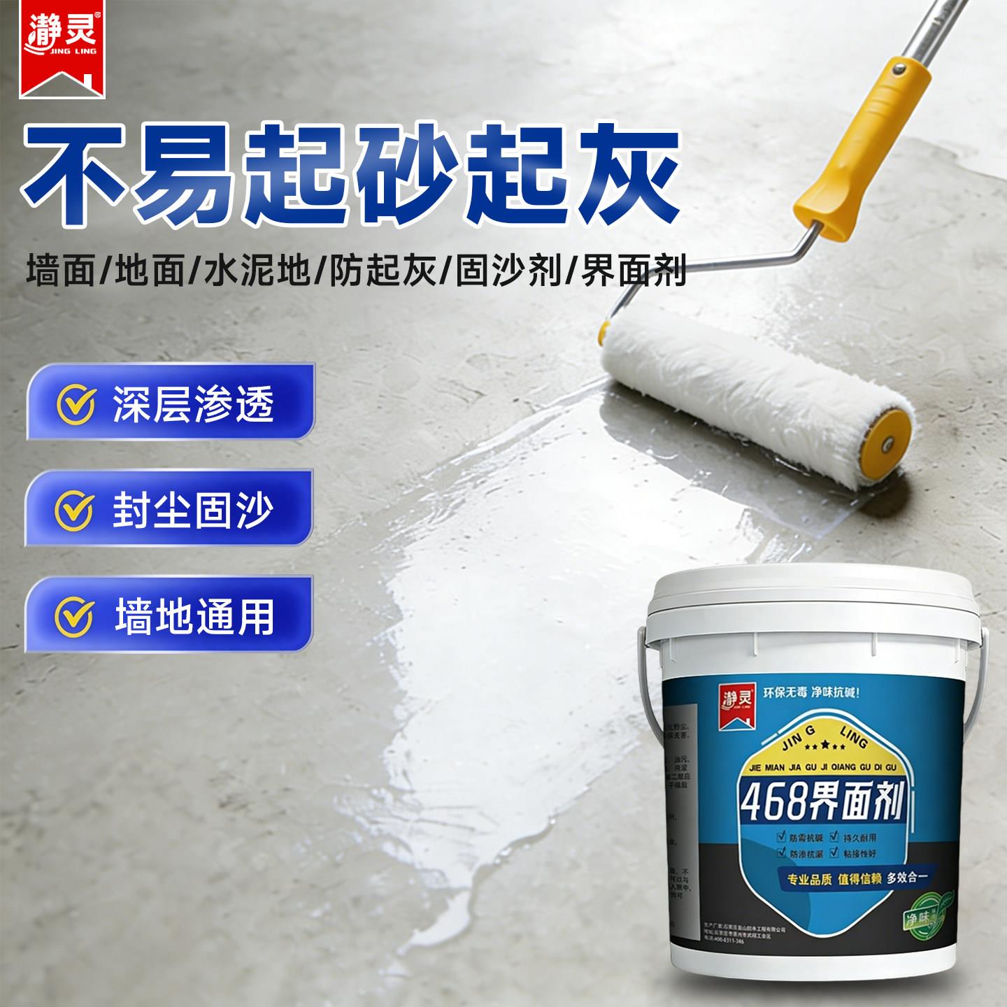 468界面剂强力固沙宝渗透型墙面加固界面剂混凝土水泥地墙固地固
