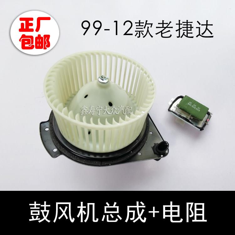 99-12老捷达车内室内出风口空调鼓风机总成暖风电阻马达冷风电机