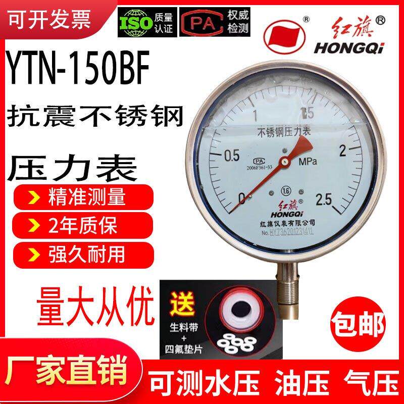 红旗不锈钢压力表Y-150BF耐高温耐腐蚀耐酸蒸汽2.5锅炉正品压力表