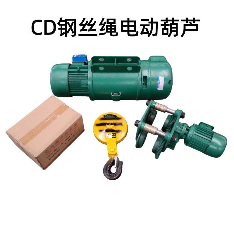 钢丝绳电动葫芦1吨2吨3吨5吨10吨CD台车防爆低净空冶金吊起重葫芦