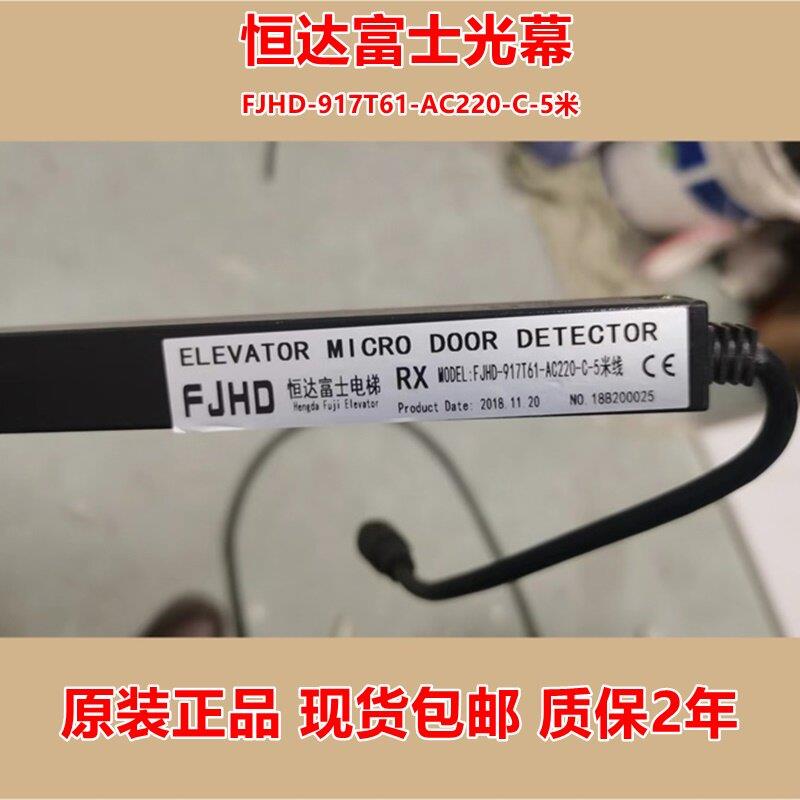 恒达富士电梯光幕FJHD-917T61-AC220-C-5米 917T71-AC220-C红外线
