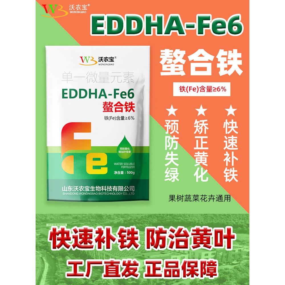 EDDHA-Fe6螯合铁肥黄叶变绿叶面喷施果树蔬菜补铁专用水溶肥料