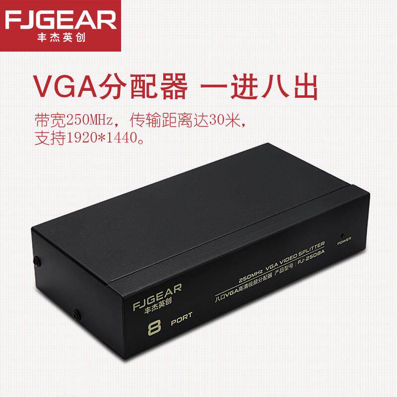 丰杰VGA分配器2508A一分八VGA共享器一拖八一进八出250MHZ 8口250