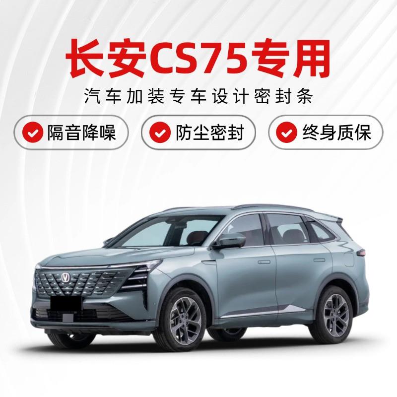 适用长安CS75Plus专用全汽车门密封隔音条降噪防尘土改加装饰胶条