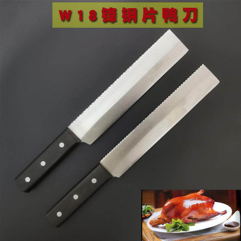 w18老锋钢锯条片鸭刀片皮刀片肉刀北京烤鸭专用厨师烤鸭刀手工