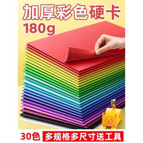 彩色硬卡纸彩纸手工纸厚硬幼儿园儿童制作材料a4纸学生画画diy色