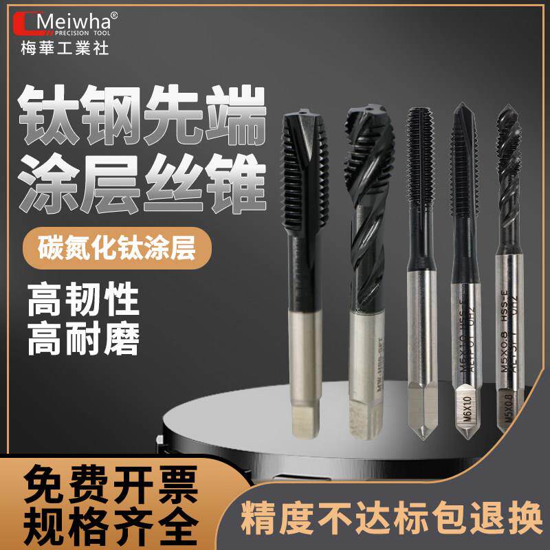 梅华正品丝锥丝攻机用先端M3螺旋丝攻镀钛M8直柄攻牙螺纹含钴丝锥