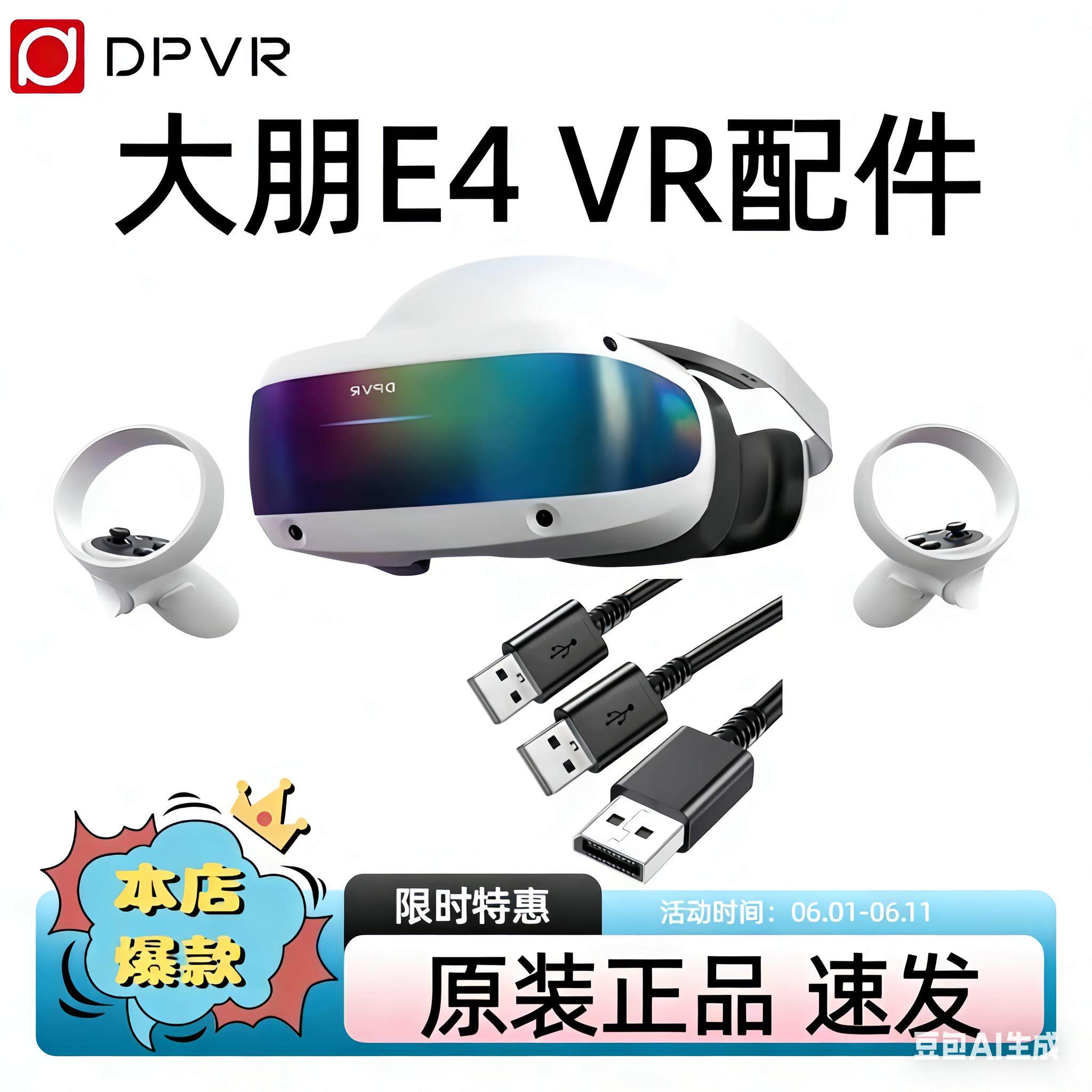 DP大朋e4手柄三合一线数据面罩配件大朋e4企业版vr连接线e4控制器