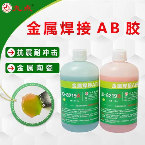 金属焊接AB胶水九点JD-8219粘铁钢陶瓷塑料丙烯酸酯快干强力AB胶
