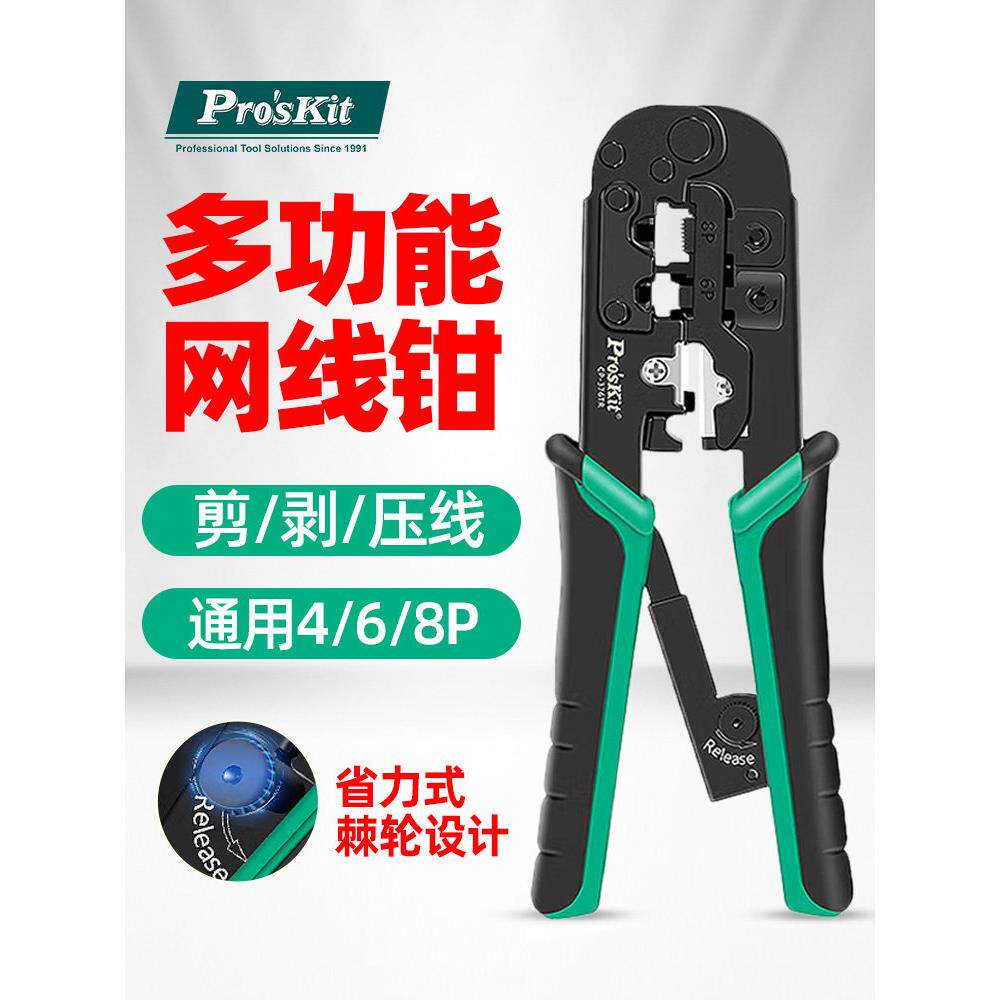宝工CP-376TR网线钳超5五类六6类电话线网络压接钳水晶头压线钳子