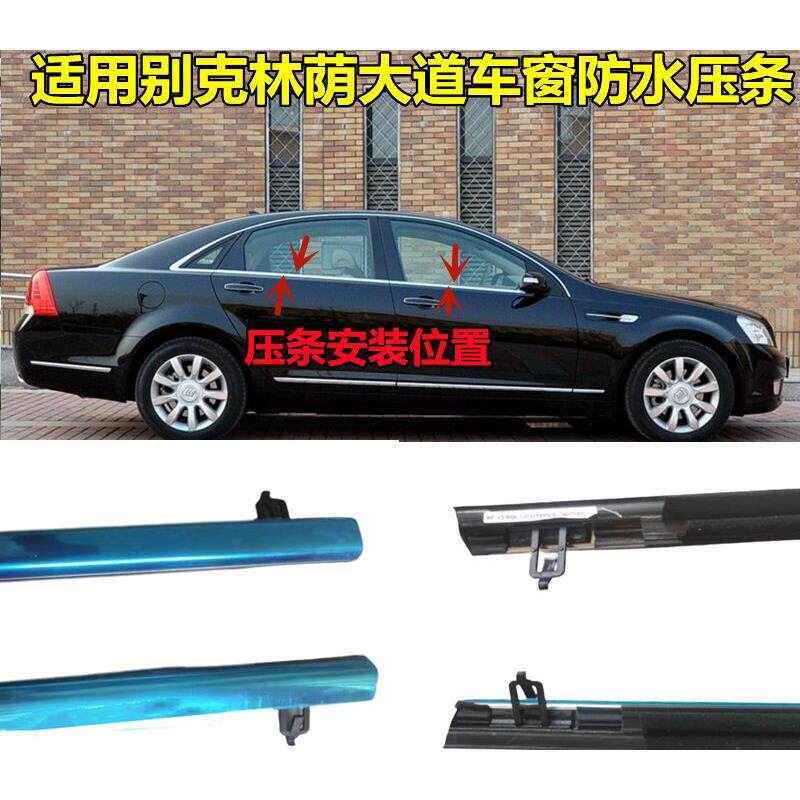 适配别克林荫大道玻璃外压条玻璃装饰条车窗饰条压条车门防水条胶