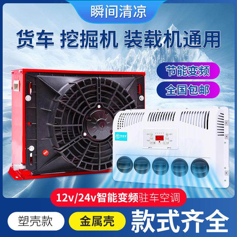 24v车载货车驻车空调电动直流