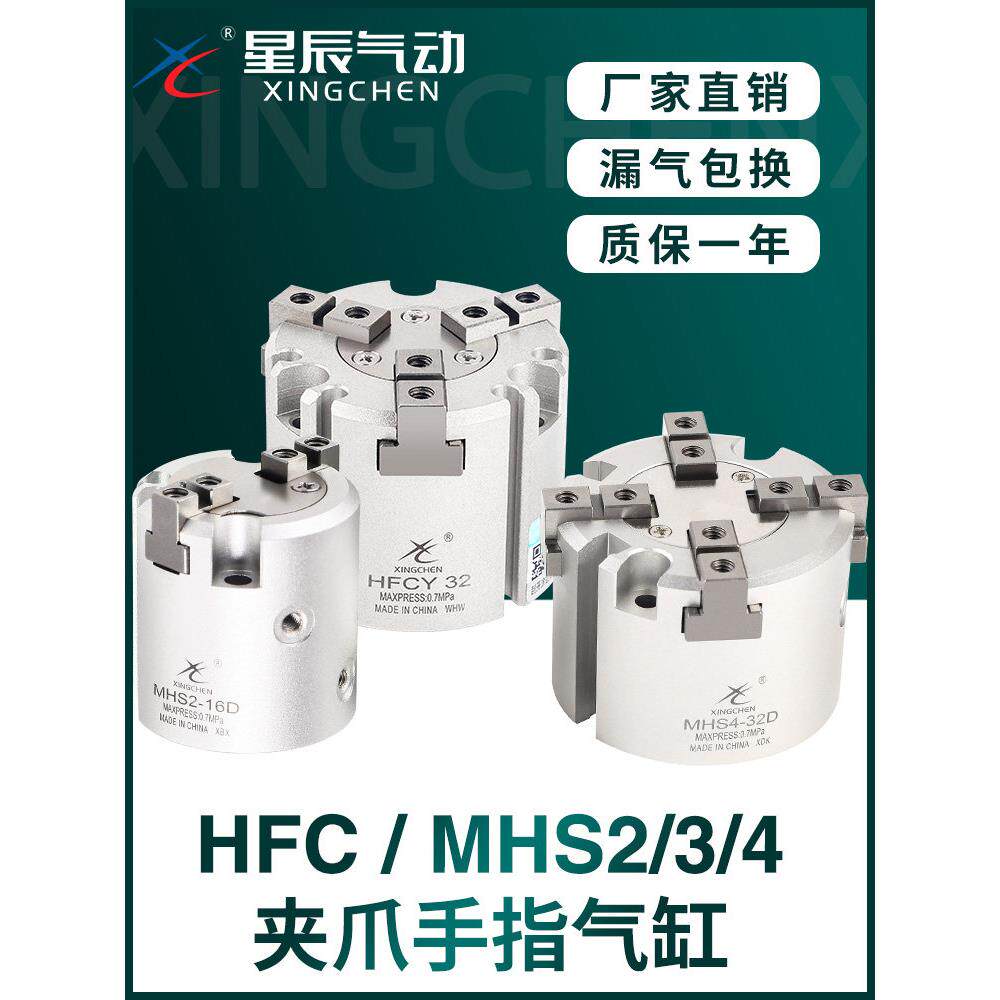 星辰二三四爪气动HFCX/Y/I手指夹爪气缸MHS2/3/4-16D20D25D32D40D