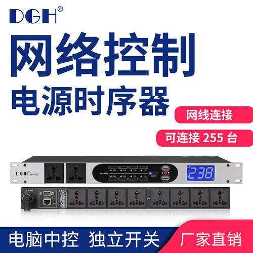 DGH 专业网路控制10路电源时序器8路顺序管理器电脑中控RS232串口