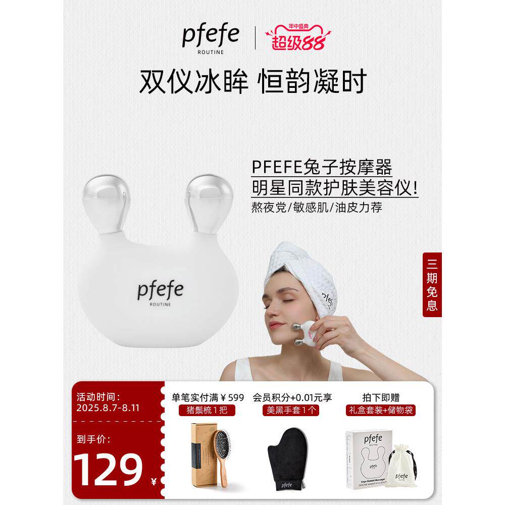 PFEFE珀法瑞眼部美容仪刮鼻按摩脸部冰敷护肤兔形面部按摩仪提拉