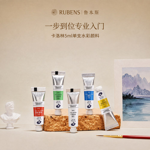 鲁本斯卡洛林5ml管状水彩颜料