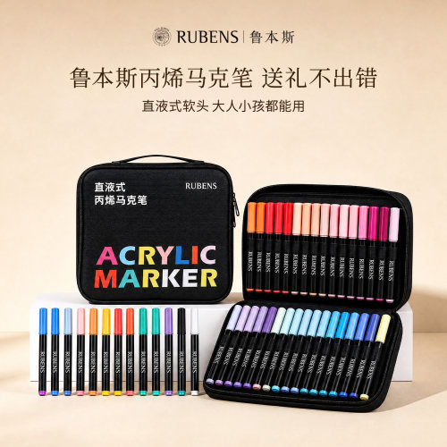 RUBENS鲁本斯直液式丙烯马克笔