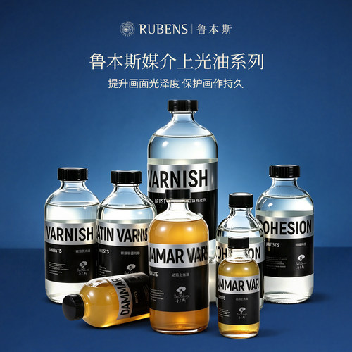 鲁本斯油画媒介上光油系列衔接光油三合调色油碳氢亮光油缎面光油哑光油60ml250ml油画颜料上光油画增亮