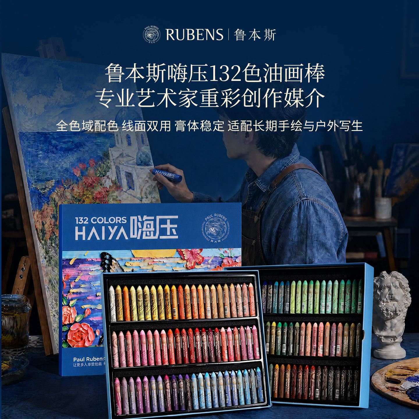 RUBENS鲁本斯嗨压油画棒专业绘画