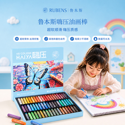 RUBENS鲁本斯嗨压油画棒