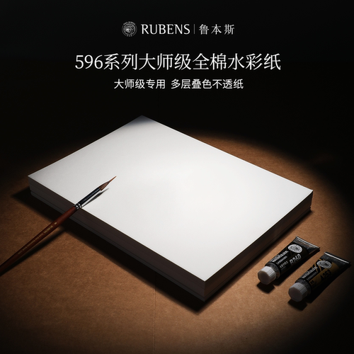 RUBENS鲁本斯596大师级水彩纸