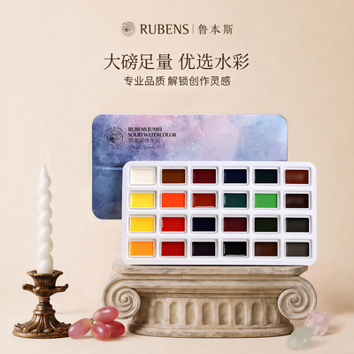 RUBENS鲁本斯俱美固体水彩颜料