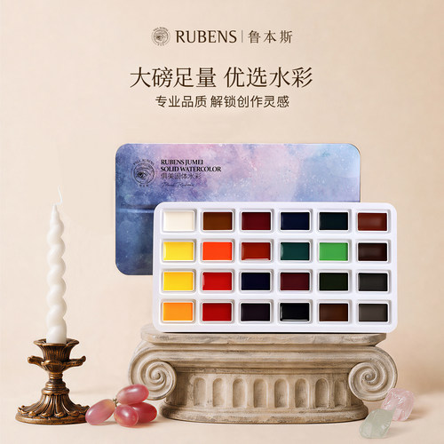 RUBENS鲁本斯俱美固体水彩颜料