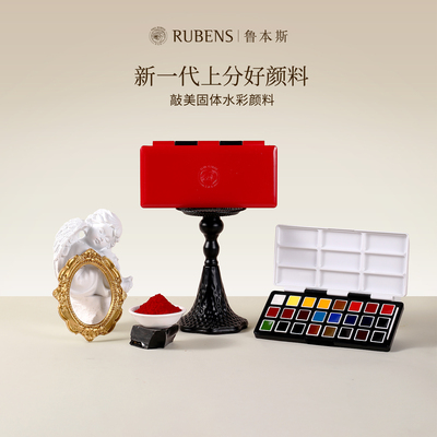 RUBENS鲁本斯敲美固体水彩颜料