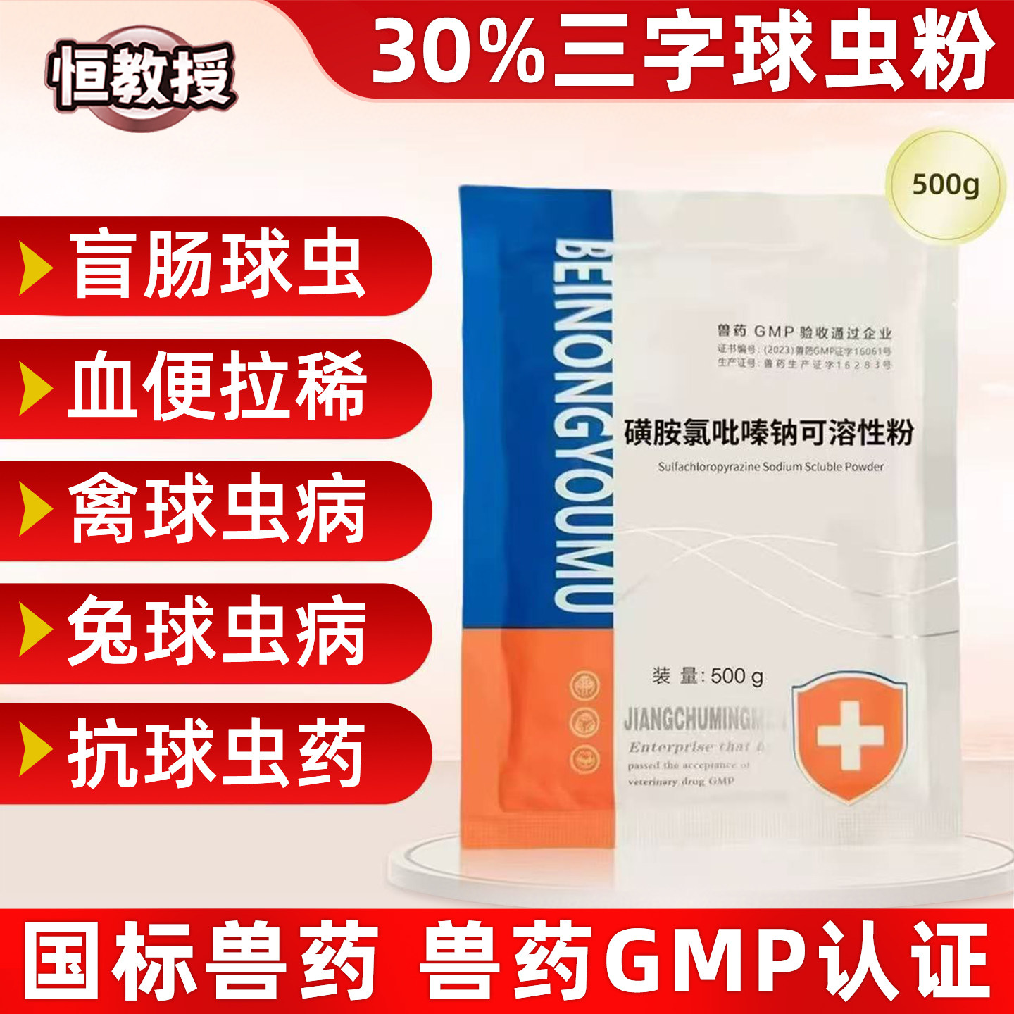 国标兽药兽用30%磺胺氯吡嗪钠可溶性粉 三字球虫粉禽鸡球虫药