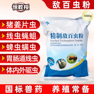 敌百虫兽用药猪马羊驱虫药体表寄生虫蜱跳蚤牛体内体外打虫药