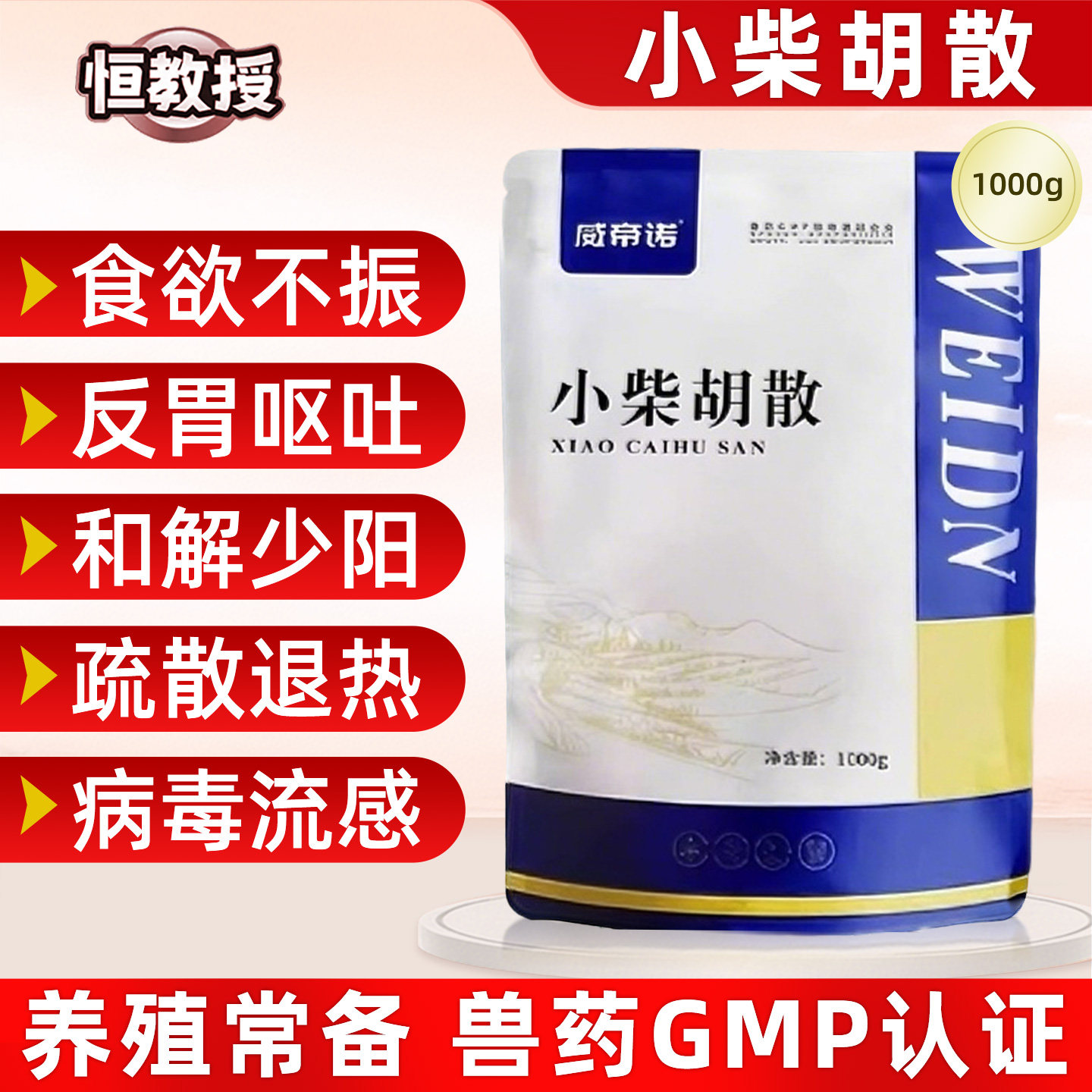 兽用小柴胡散猪牛羊鸡鸭鹅禽用退烧清热解毒感冒流感孕畜退烧中药