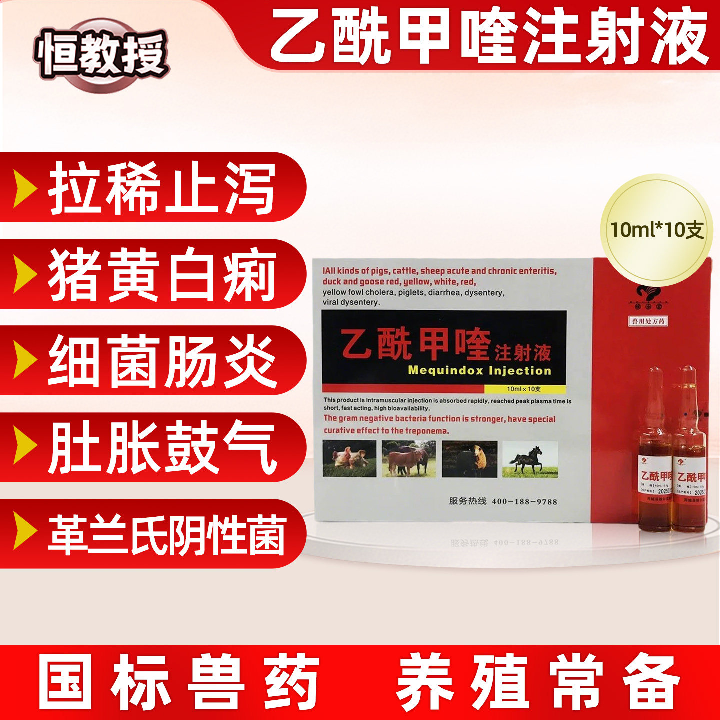 兽用乙酰甲喹注射液痢菌净仔猪牛羊用肠炎犊腹泻拉稀黄白痢抗菌药