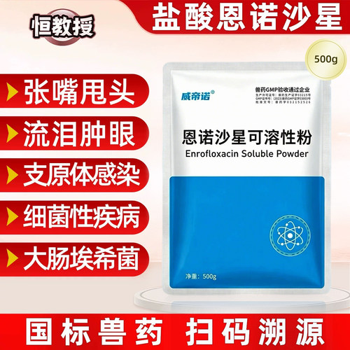 兽用恩诺沙星可溶性粉猪鸡鸭鹅禽药水产支原体拉稀黄白痢兽药