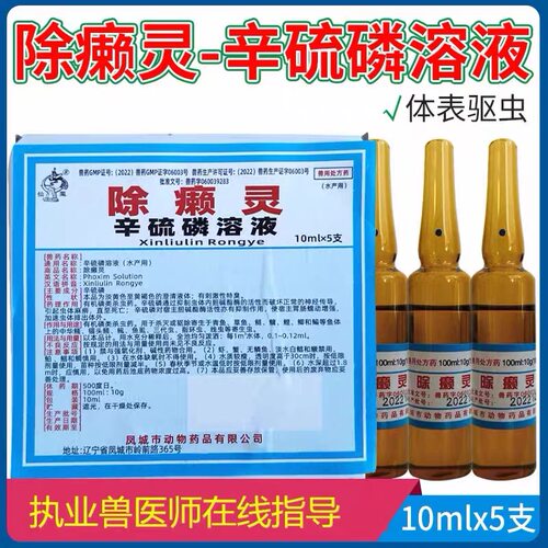 除癞灵狗狗猫咪驱虫体外用宠物药浴辛硫酸溶液除螨虫真菌专用兽药
