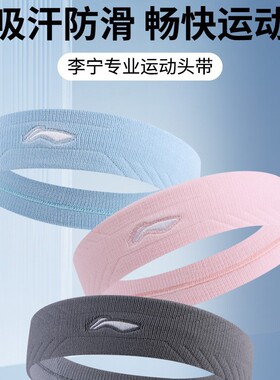 李宁运动发带女吸汗头带止汗带男头巾跑步篮球防导汗额头戴束发箍