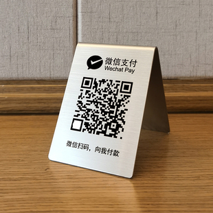 不锈钢二维码支付收钱码牌商家收银牌展示牌首付款台牌立牌定制