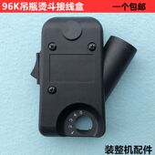 96K吊瓶烫斗接线盒蒸汽电熨斗电源开关塑料罩壳后盖盒装 整机配件