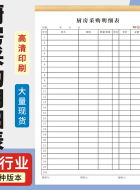 厨房采购明细表定制餐厅酒店酒楼饭堂每日采购记录本单据食物购买
