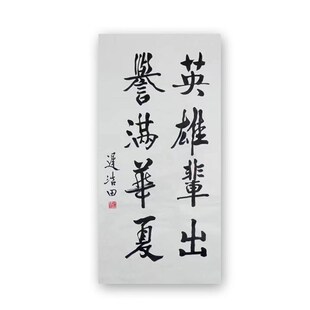 临摹迟浩田将军书法名人毛笔手写定制名家字画题字客厅办公室装饰